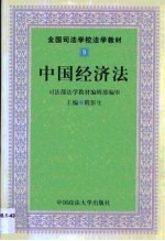 中国经济法