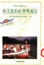 雅美族的社会与风俗