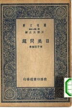 万有文库第二集七百种日美问题