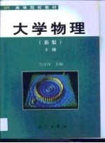 大学物理 下
