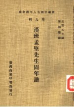 汉班孟坚先生固年谱