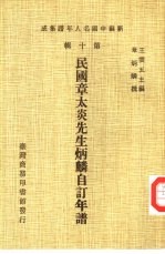 新编中国名人年谱集成 第10辑 民国章太炎先生炳麟自订年谱