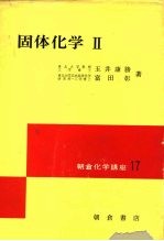 固体化学 2