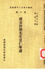 新编中国名人年谱集成 第10辑 清黄仲则先生景仁年谱