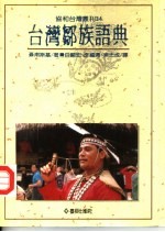 台湾邹族语典