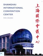 上海国际会议中心