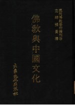 现代佛教学术丛刊 18 佛教与中国文化
