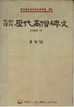 校勘译注 历代高僧碑文 高丽篇4