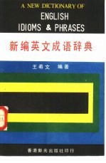 新编英文成语辞典