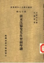 新编中国名人年谱集成 第17辑 清末沈寐叟先生曾植年谱