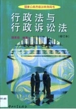 行政法与行政诉讼法·行政法与行政诉讼法:修订本