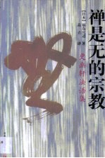 禅是无的宗教 更幽轩法语集
