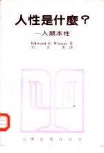 人性是什么? 人类本性