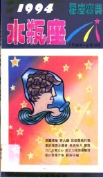 1994星座宝典 第SPZ卷