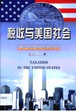 税收与美国社会 从一位会计师的经历谈起