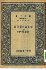 万有文库第二集七百种领事裁判权问题 上下