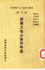 新编中国名人年谱集成 第10辑 清钱文端公陈群年谱