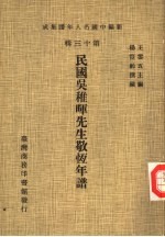 新编中国名人年谱集成 第13辑 民国吴稚晖先生敬恒年谱