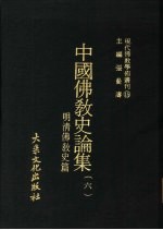 现代佛教学术丛刊 15 明清佛教史篇
