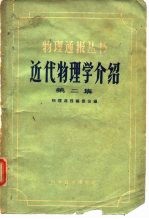 近代物理学介绍 第2集