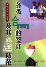 各类合同的签订及其风险防范