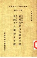 新编中国名人年谱集成 第13辑 清钱牧斋先生谦益年谱