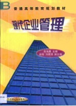 现代企业管理