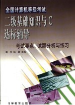 全国计算机等级考试二级基础知识与C达标辅导 考试要点、试题分析与练习