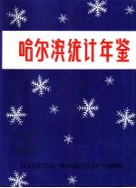 哈尔滨统计年鉴 1992