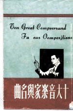 十大音乐家与名曲