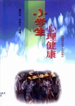 小学生心理健康