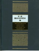 新编图说世界历史 9 战后均势与当前世局