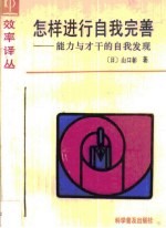 怎样进行自我完善 能力与才干的自我发现
