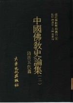现代佛教学术丛刊 6 中国佛教史专集 2 隋唐五代篇