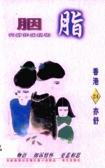 胭脂