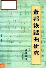 萧邦诙谐曲研究