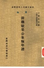 清魏敏果公象枢年谱