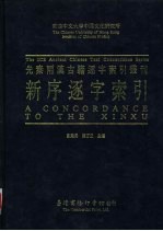 香港中文大学中国文化研究所先秦两汉古籍逐字索引丛刊 新序逐字索引