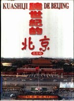跨世纪的北京 总览卷