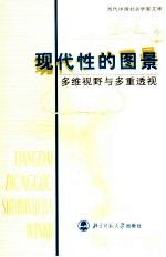 现代性的图景:多维视野与多重透视
