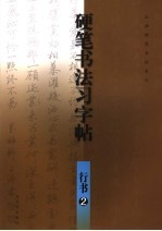 硬笔书法习字帖 行书 2