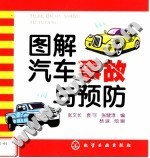 图解汽车事故与预防