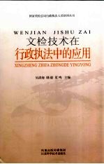 文检技术在行政执法中的应用