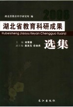 湖北省教育科研成果选集 2006