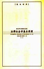法律社会学基本原理 1