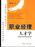 职业经理人才学