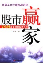股市赢家 1小时改变你的股市人生
