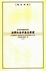 法律社会学基本原理 2
