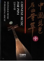 中国琵琶名曲荟萃 中