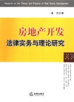 房地产开发法律实务与理论研究